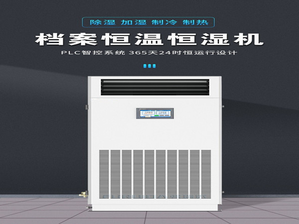 檔案恒濕機(jī)選購時(shí)需要注意哪些性能指標(biāo)？